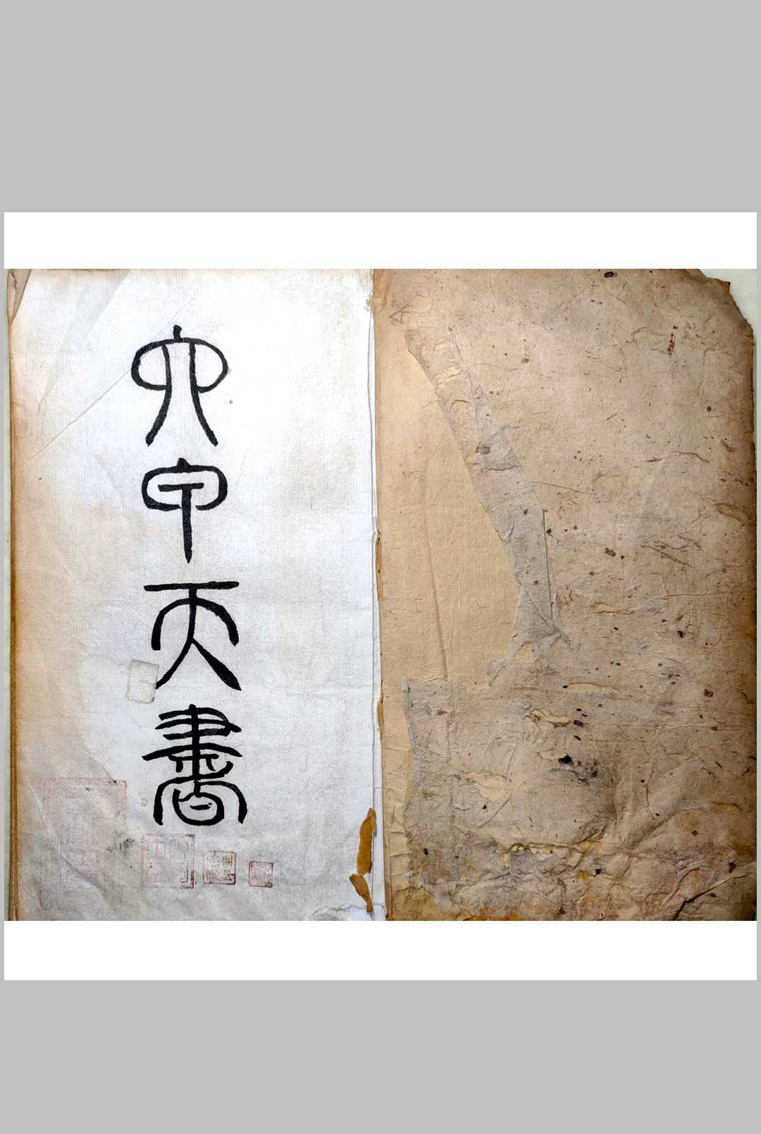 图片[2]中华古籍网-专注古书收集《六甲天书》中华古籍网-专注古书收集中华古籍网