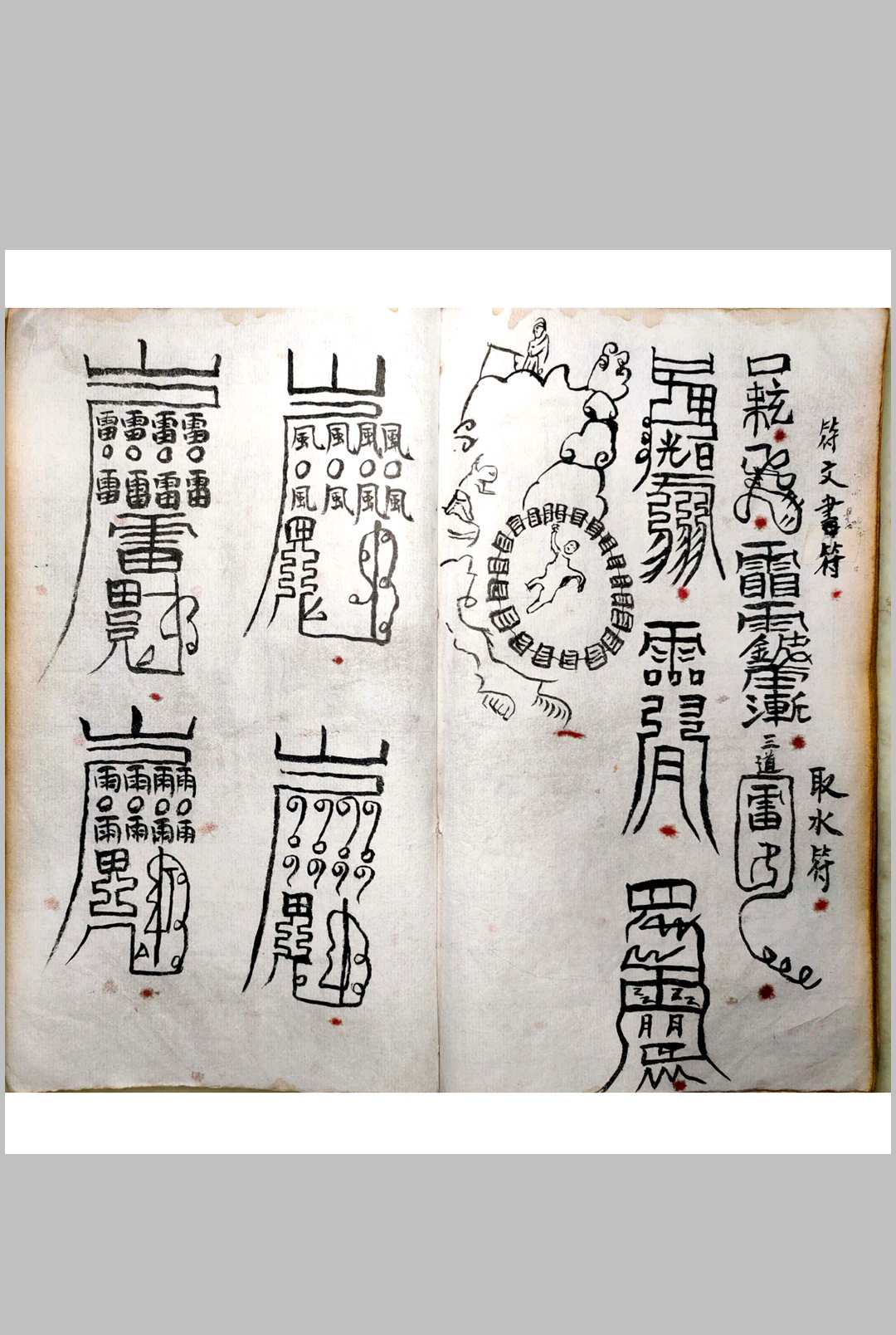 图片[16]中华古籍网-专注古书收集《六甲天书》中华古籍网-专注古书收集中华古籍网