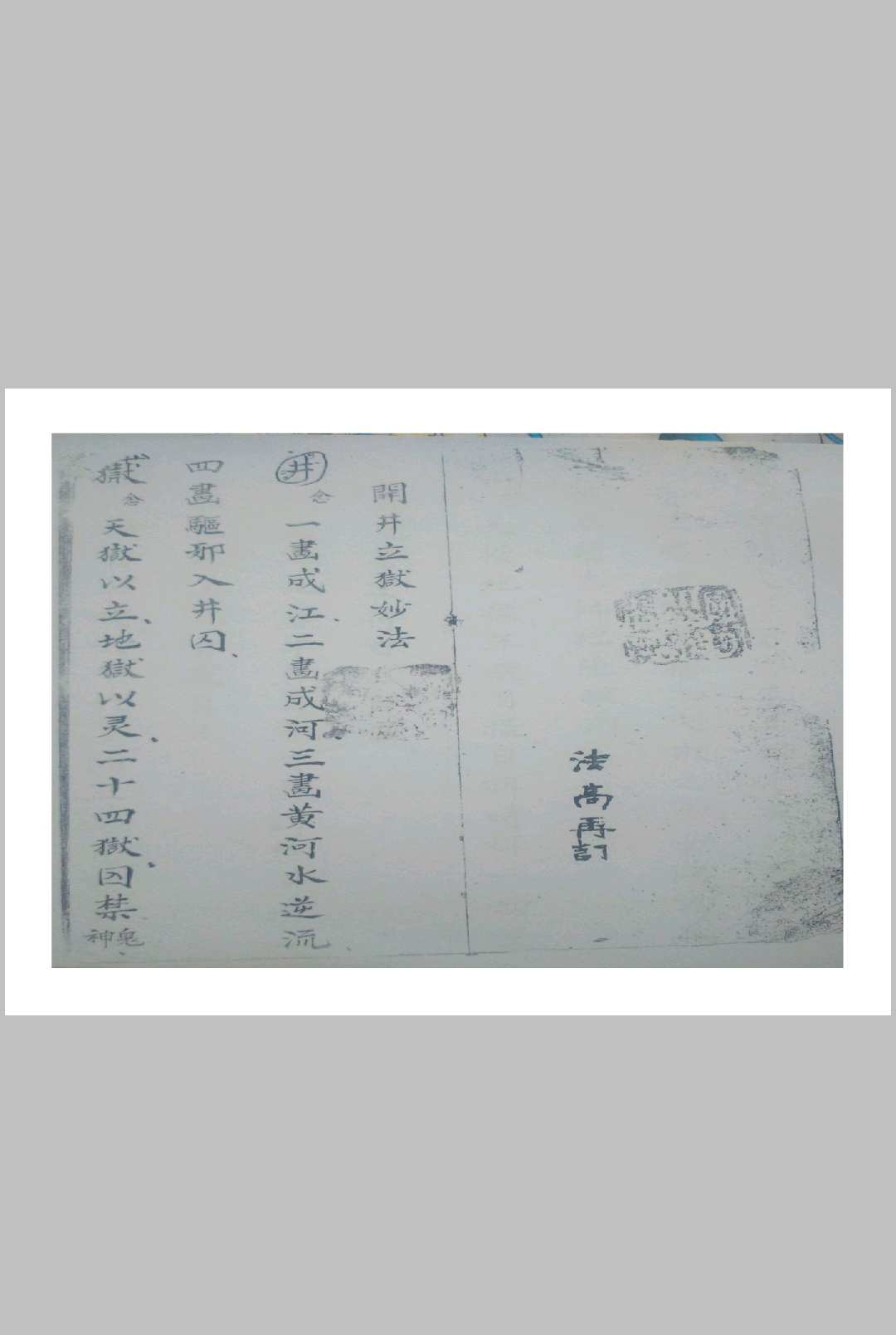 开井立狱妙法火禁内秘[闾山]中华古籍网-专注古书收集中华古籍网