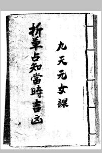 九天玄女课-折草占知当时吉凶（修正实用10页）中华古籍网-专注古书收集中华古籍网