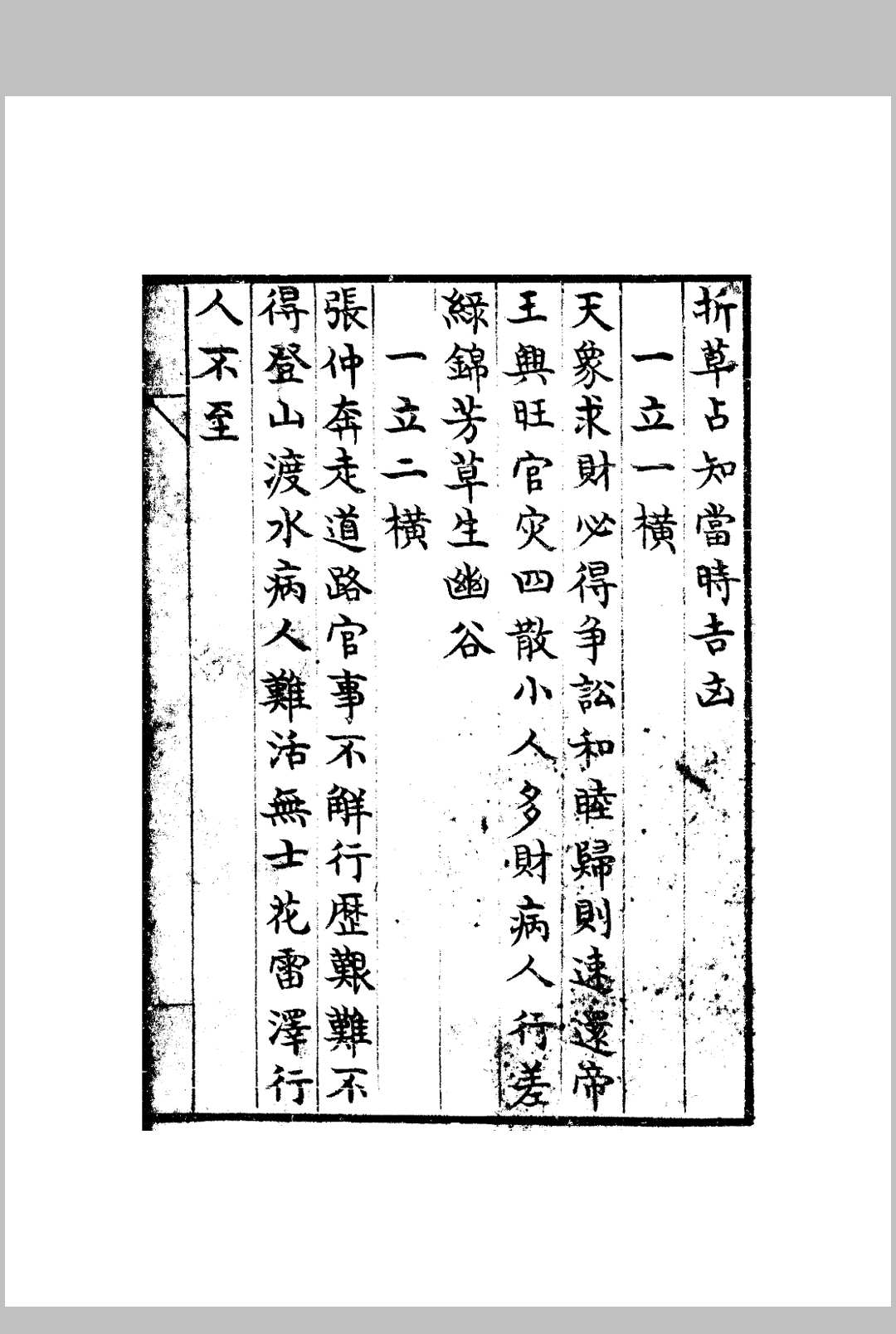 图片[6]中华古籍网-专注古书收集九天玄女课-折草占知当时吉凶（修正实用10页）中华古籍网-专注古书收集中华古籍网