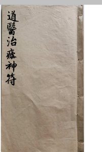 道医治疟神符中华古籍网-专注古书收集中华古籍网