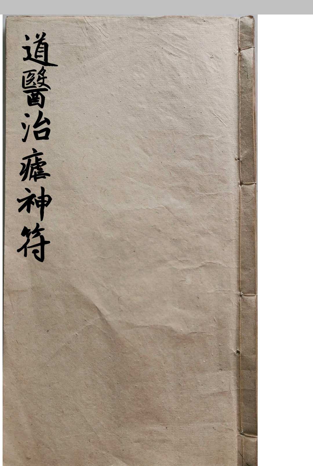 道医治疟神符中华古籍网-专注古书收集中华古籍网
