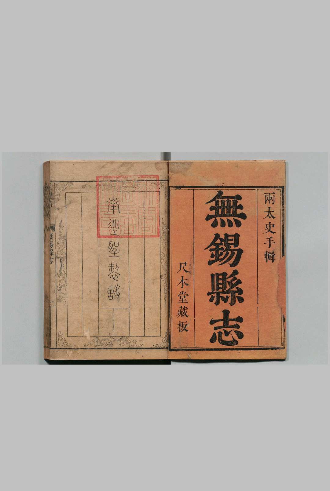 无锡县志 42卷 徐永言 清康熙29年中华古籍网-专注古书收集中华古籍网