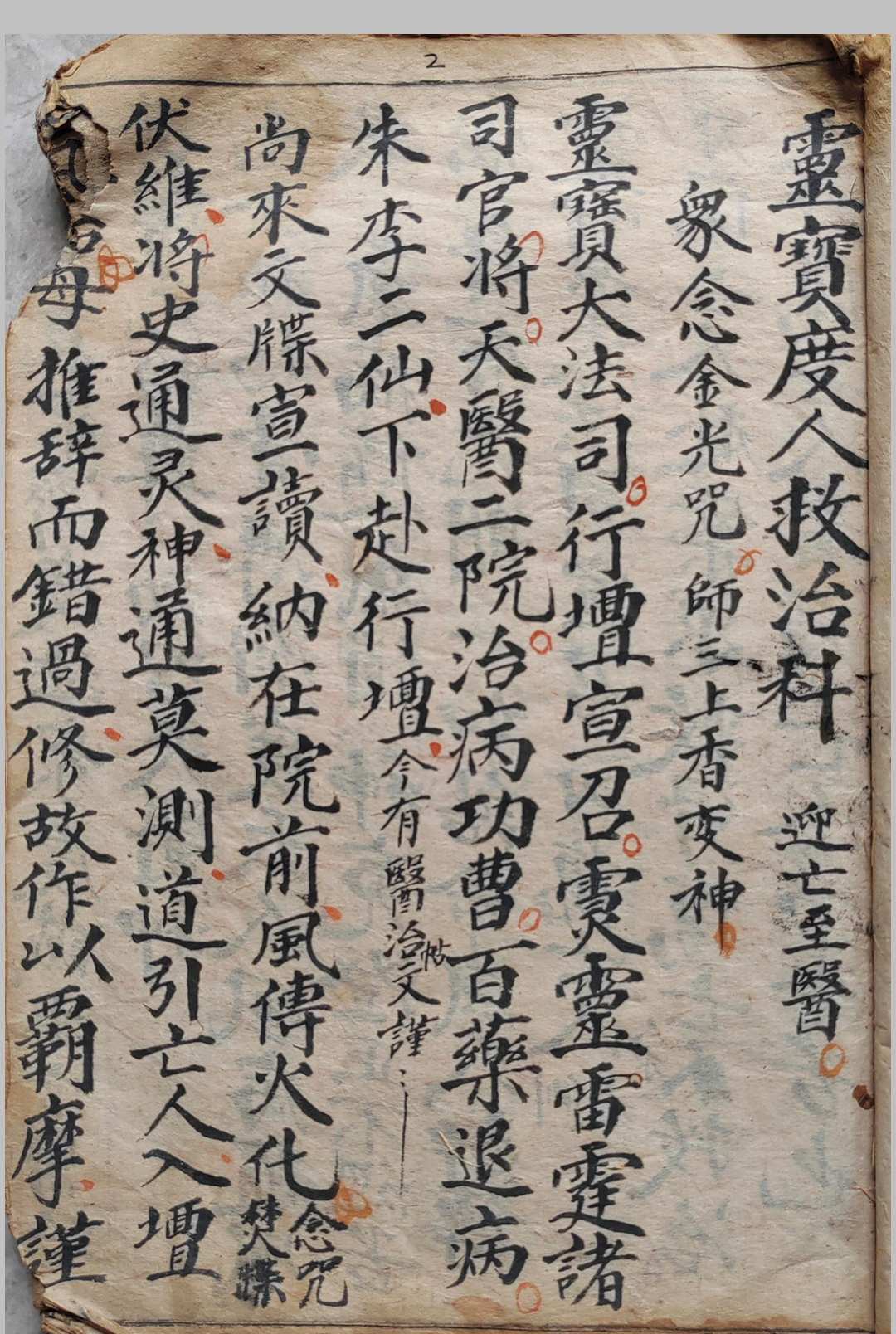 图片[2]中华古籍网-专注古书收集灵宝度人救治科中华古籍网-专注古书收集中华古籍网