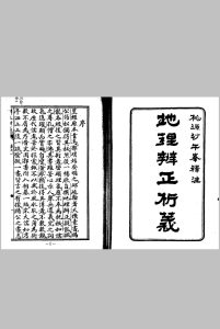 沙午峰-地理辨正析义中华古籍网-专注古书收集中华古籍网
