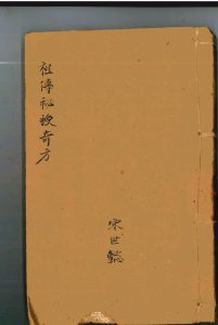 《祖传秘授奇方》上下册中华古籍网-专注古书收集中华古籍网