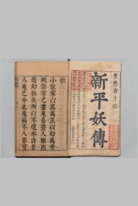 墨憨斋批点北宋三遂平妖传 40回 罗本 冯梦龙 刊本 ,清初 , 嘉会堂中华古籍网-专注古书收集中华古籍网