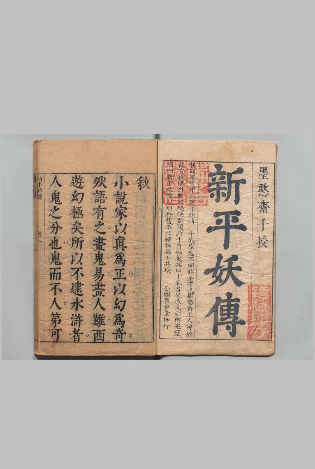 墨憨斋批点北宋三遂平妖传 40回 罗本 冯梦龙 刊本 ,清初 , 嘉会堂中华古籍网-专注古书收集中华古籍网