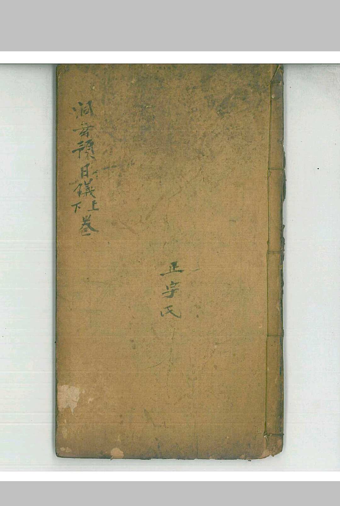 《洞玄预日仪》中华古籍网-专注古书收集中华古籍网