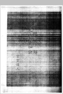 三元地理秘笈原经秘解中华古籍网-专注古书收集中华古籍网