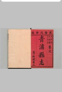 青浦县志 40卷 王昶 清乾隆53年中华古籍网-专注古书收集中华古籍网