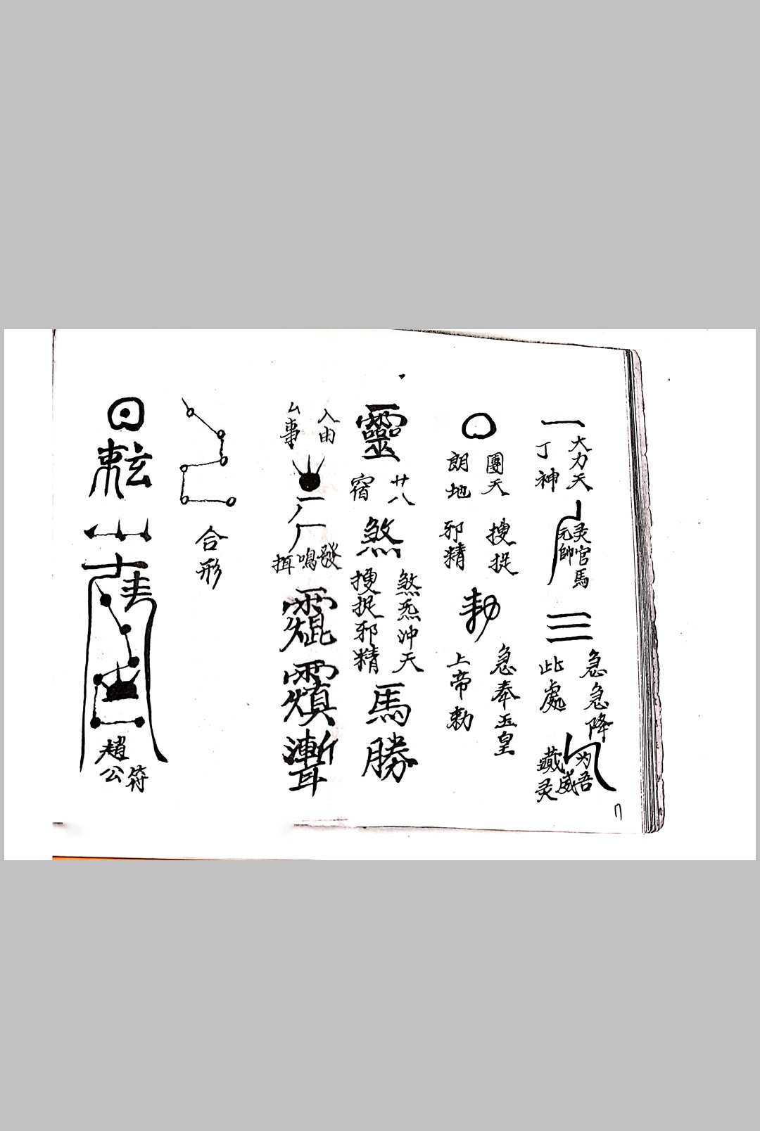 图片[9]中华古籍网-专注古书收集先天诸帅符本中华古籍网-专注古书收集中华古籍网