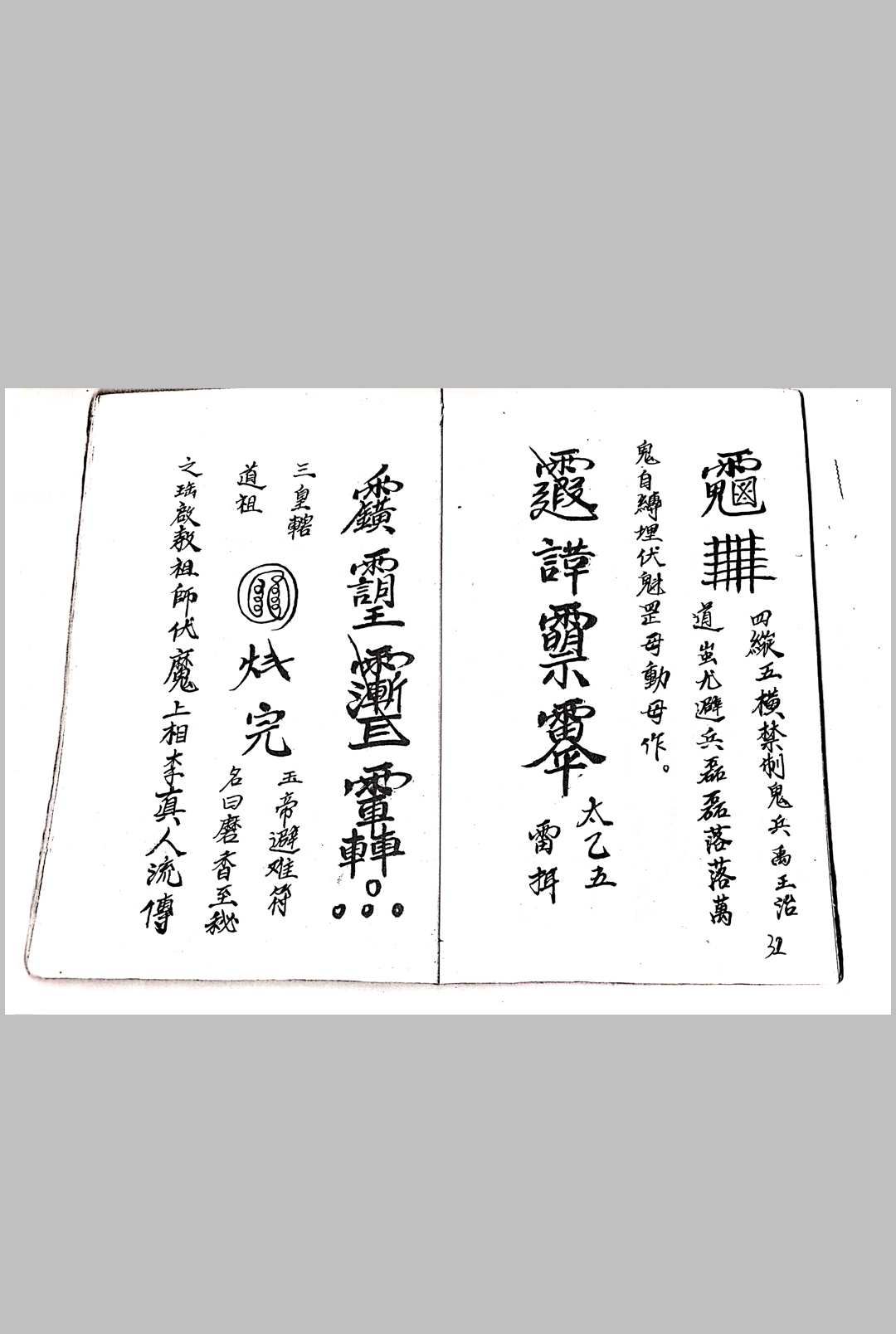 图片[6]中华古籍网-专注古书收集先天诸帅符本中华古籍网-专注古书收集中华古籍网