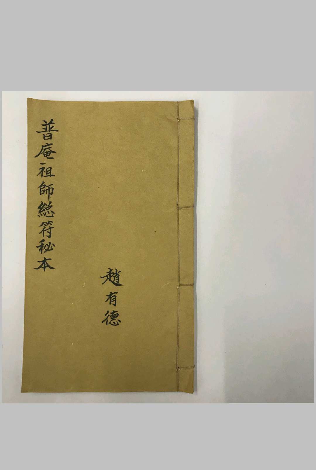 普庵祖师总符秘本中华古籍网-专注古书收集中华古籍网