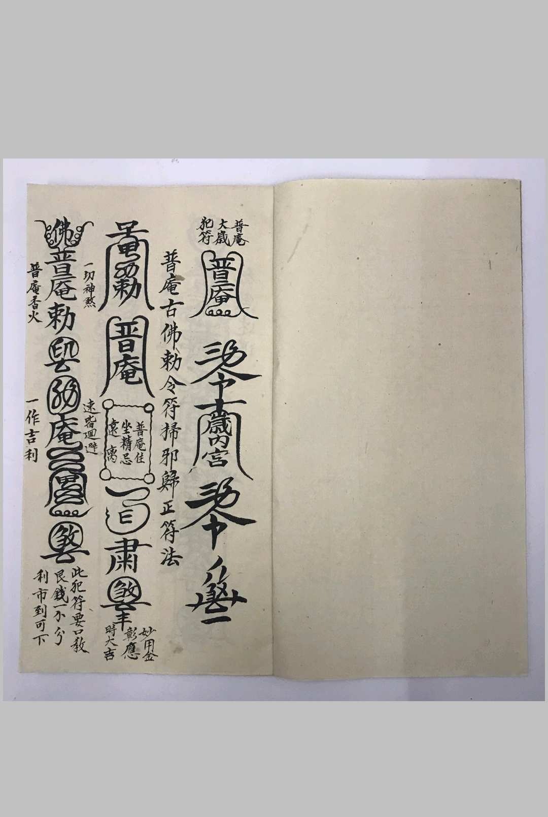图片[2]中华古籍网-专注古书收集普庵祖师总符秘本中华古籍网-专注古书收集中华古籍网