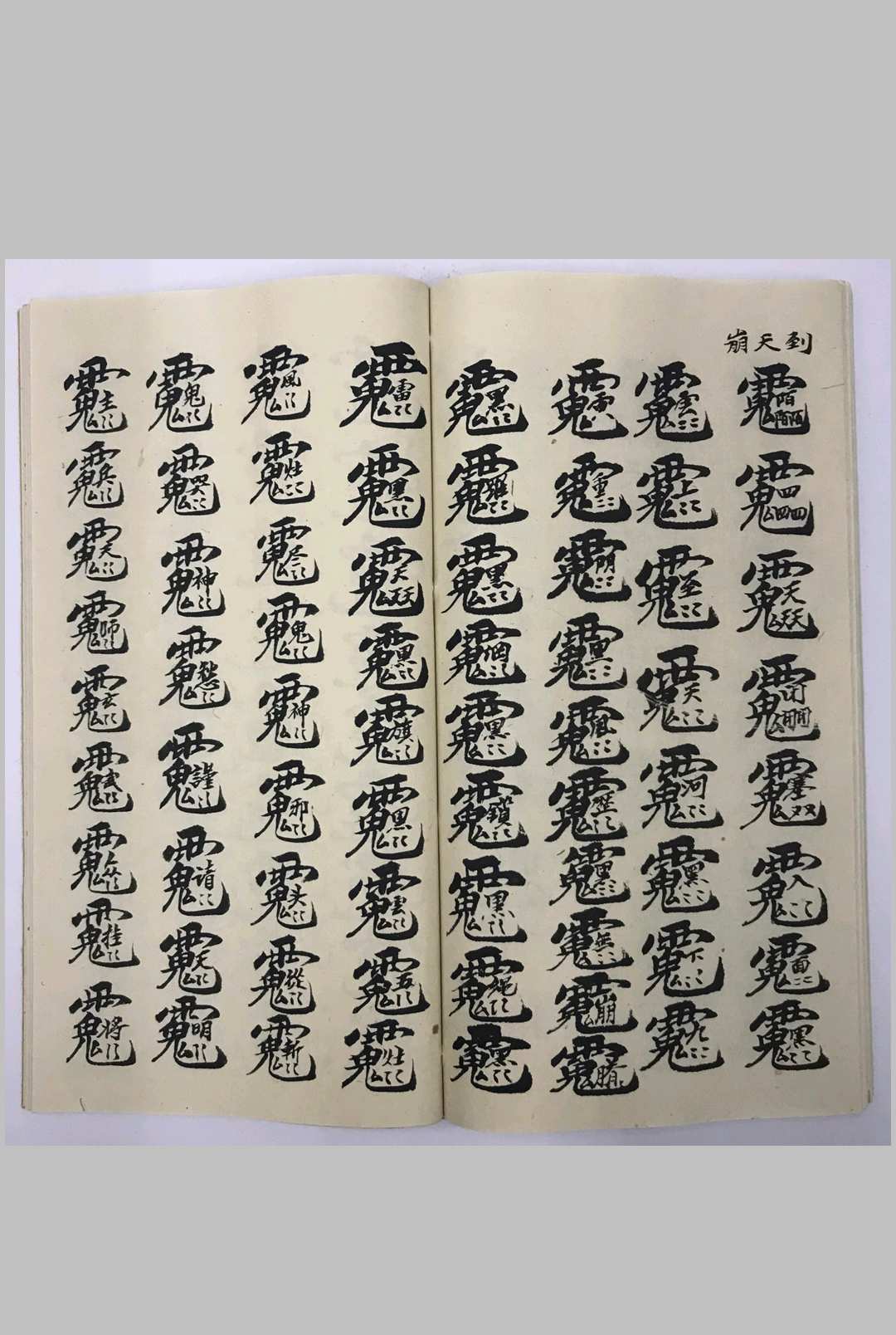 图片[15]中华古籍网-专注古书收集普庵祖师总符秘本中华古籍网-专注古书收集中华古籍网