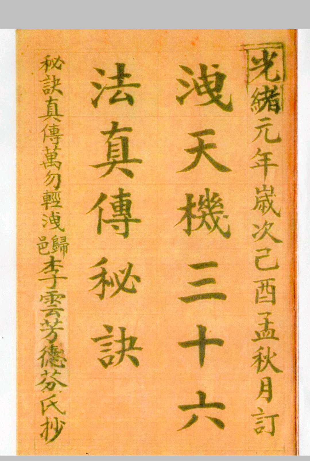 泄天机三十六法真传秘诀中华古籍网-专注古书收集中华古籍网