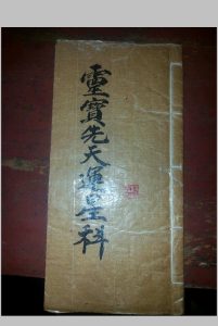 正一清微灵宝先天运星科中华古籍网-专注古书收集中华古籍网