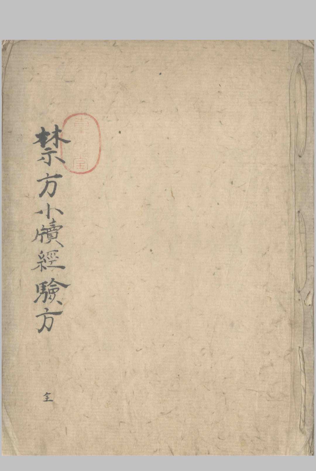 禁方小牍经验方 不分卷中华古籍网-专注古书收集中华古籍网