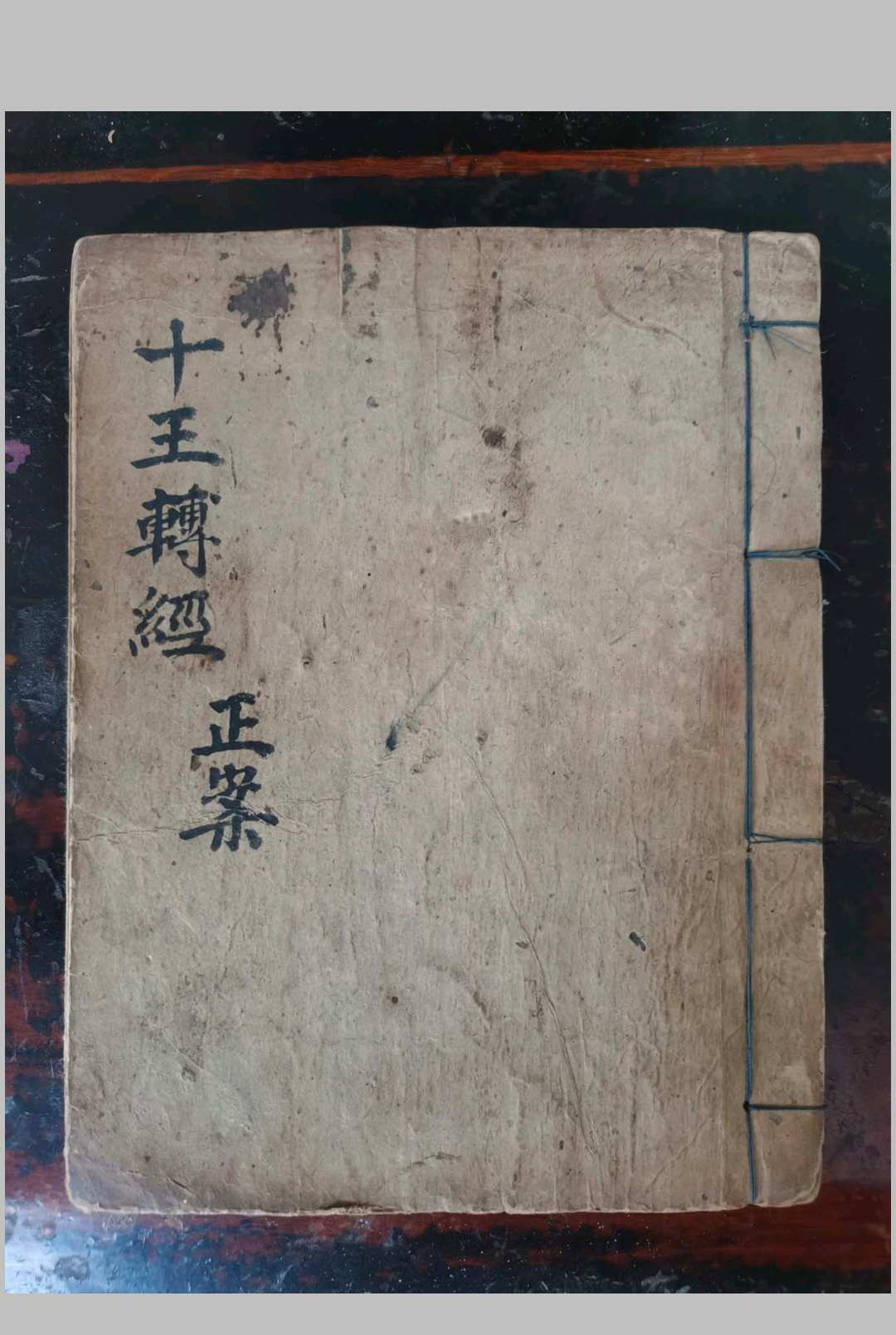 灵宝度人十王转经正案中华古籍网-专注古书收集中华古籍网