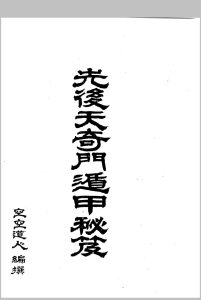 先后天奇门遁甲秘笈中华古籍网-专注古书收集中华古籍网