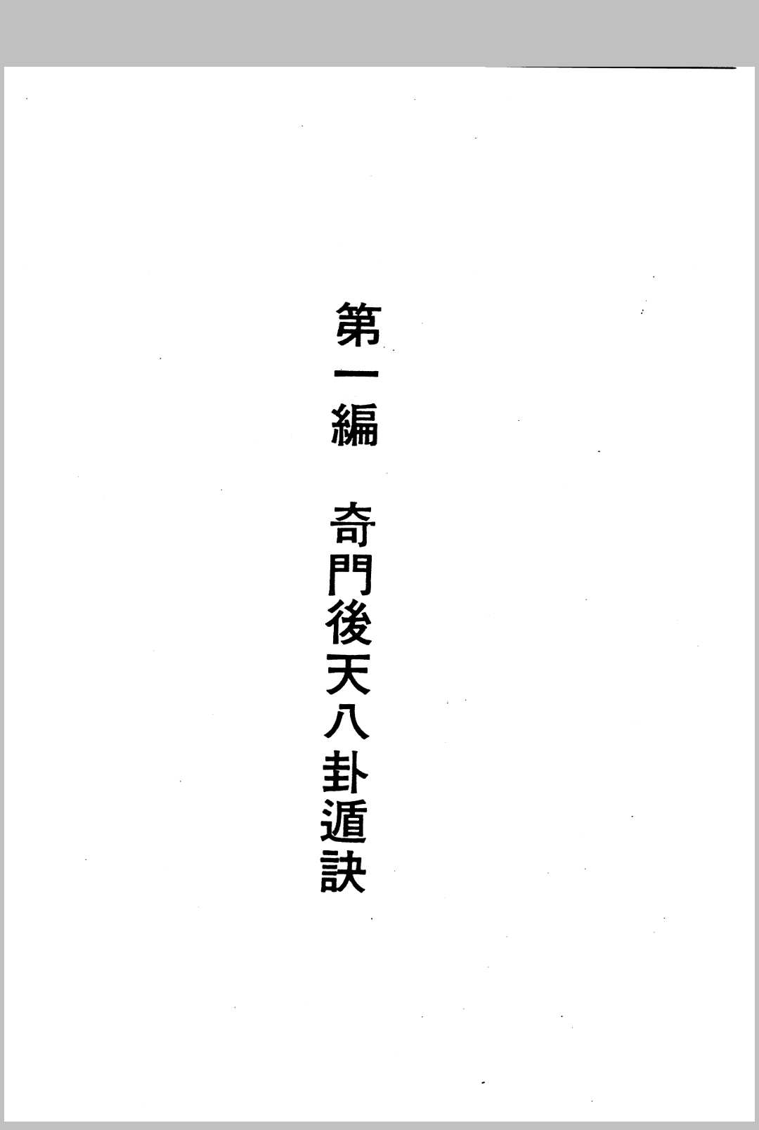 图片[3]中华古籍网-专注古书收集先后天奇门遁甲秘笈中华古籍网-专注古书收集中华古籍网
