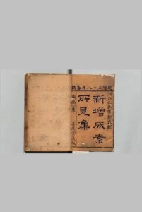 新纂成案所见集 33卷２集19卷３集21卷 马世璘,清乾隆58年 , 再思堂中华古籍网-专注古书收集中华古籍网