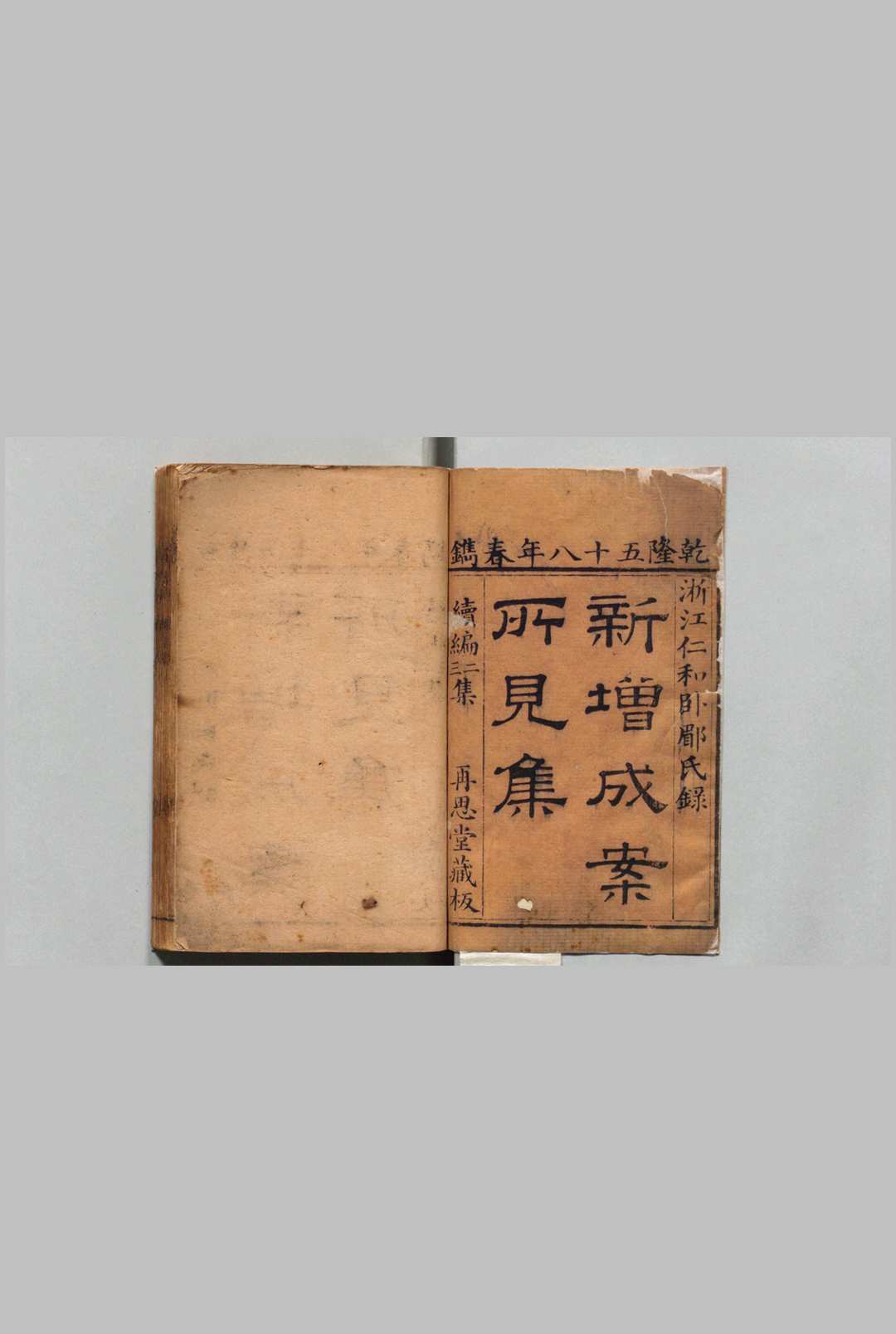 新纂成案所见集 33卷２集19卷３集21卷 马世璘,清乾隆58年 , 再思堂中华古籍网-专注古书收集中华古籍网