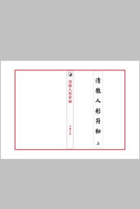 清微人形符中华古籍网-专注古书收集中华古籍网