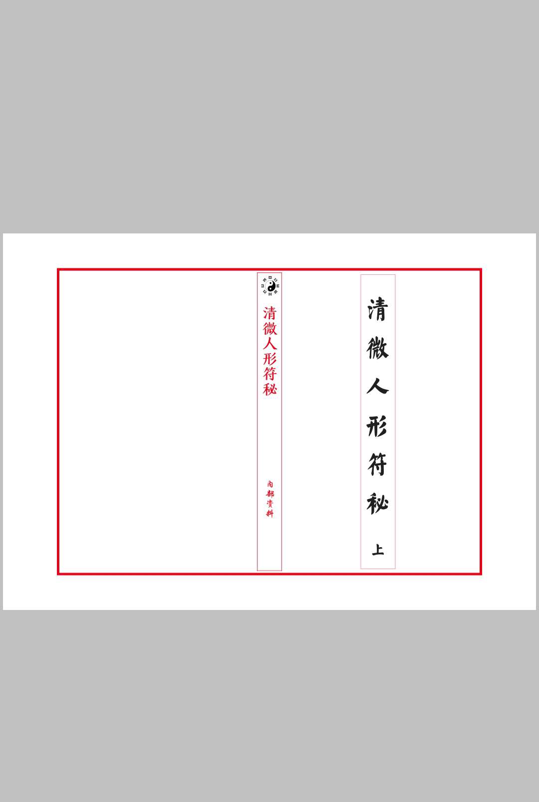 清微人形符中华古籍网-专注古书收集中华古籍网