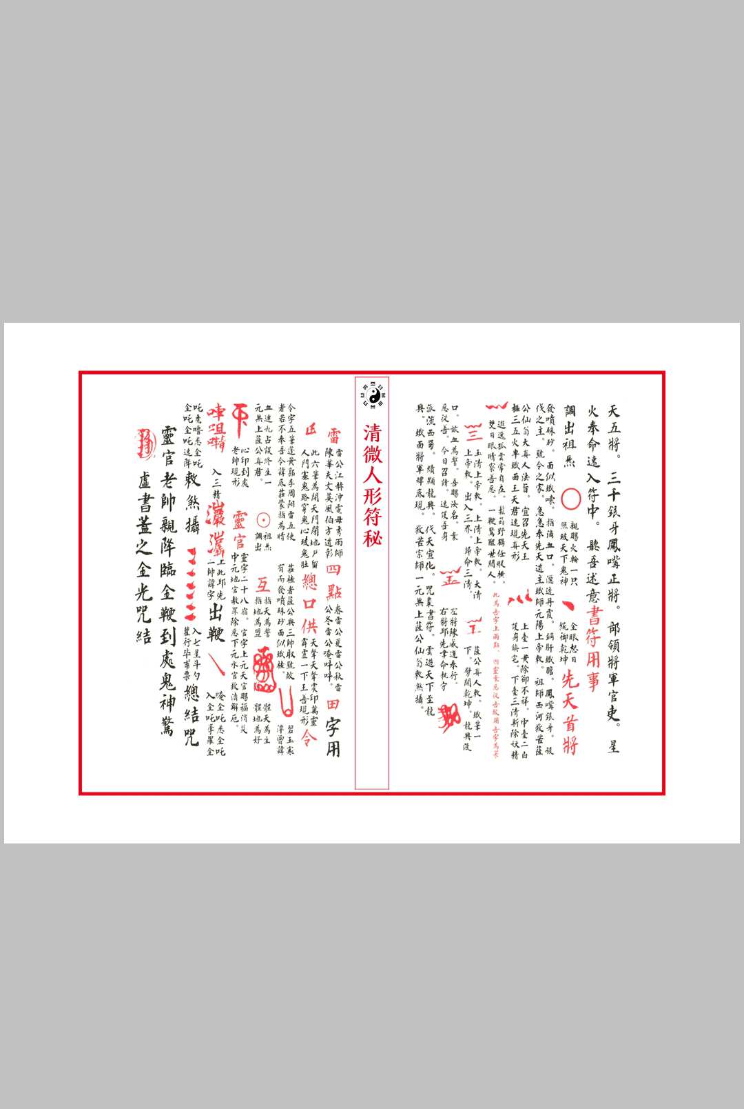 图片[5]中华古籍网-专注古书收集清微人形符中华古籍网-专注古书收集中华古籍网