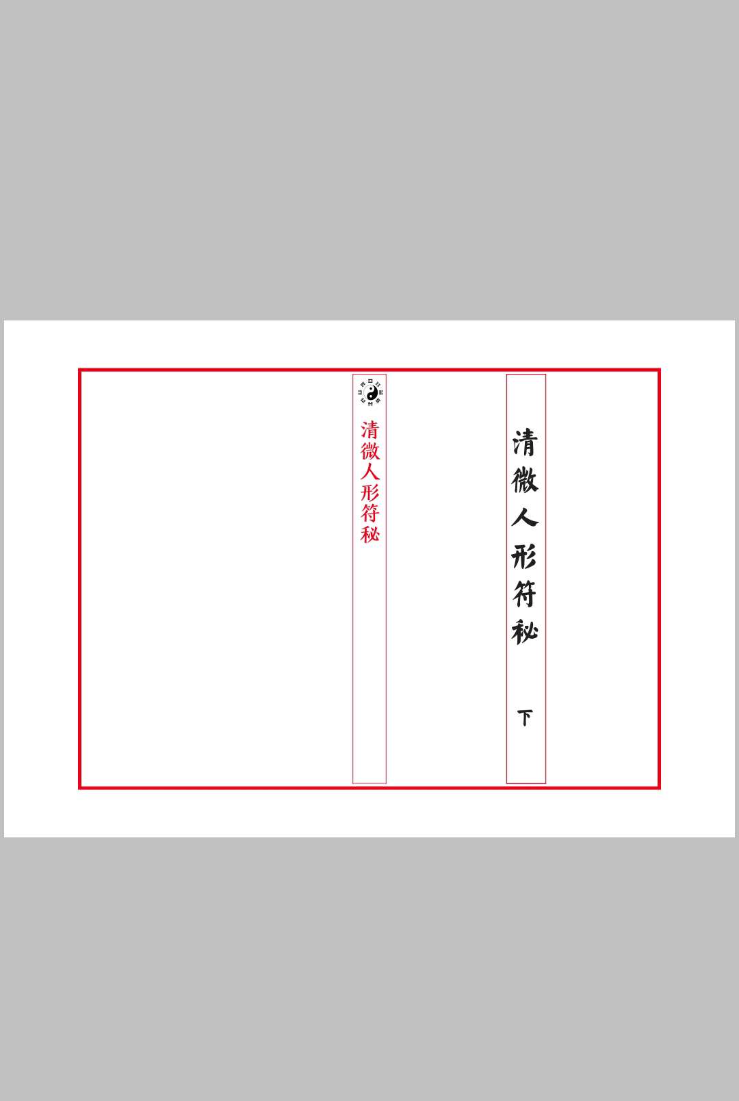 图片[7]中华古籍网-专注古书收集清微人形符中华古籍网-专注古书收集中华古籍网