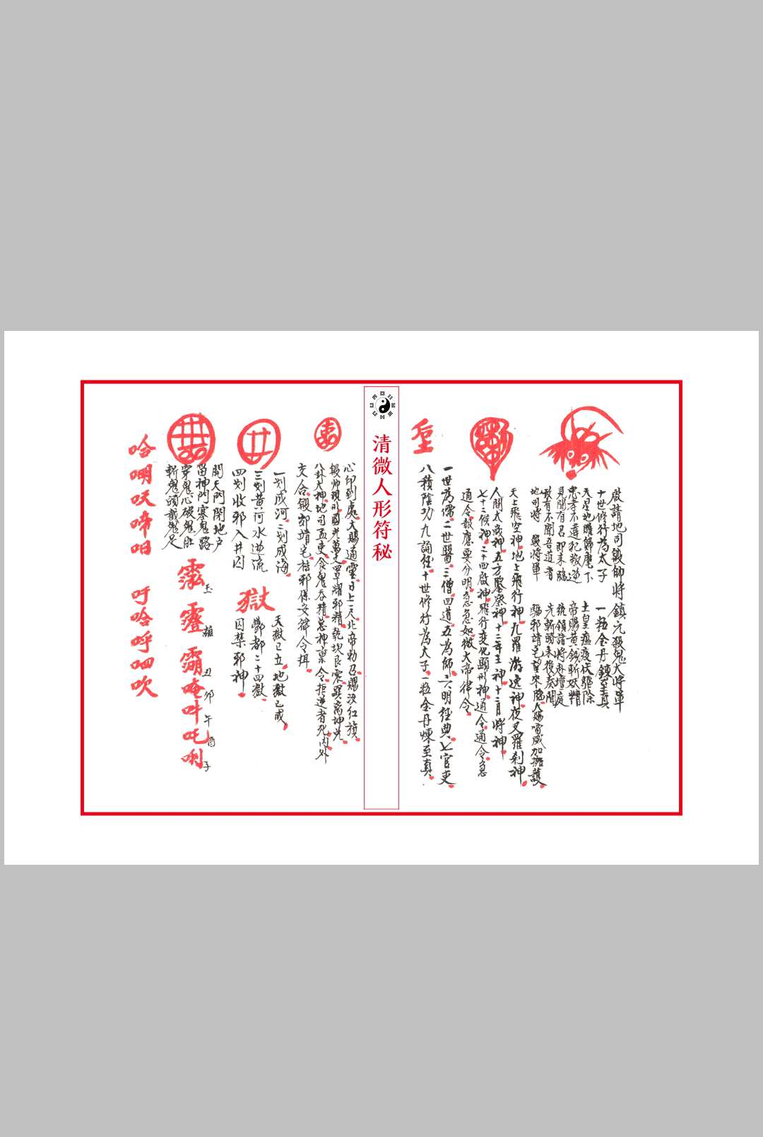 图片[9]中华古籍网-专注古书收集清微人形符中华古籍网-专注古书收集中华古籍网