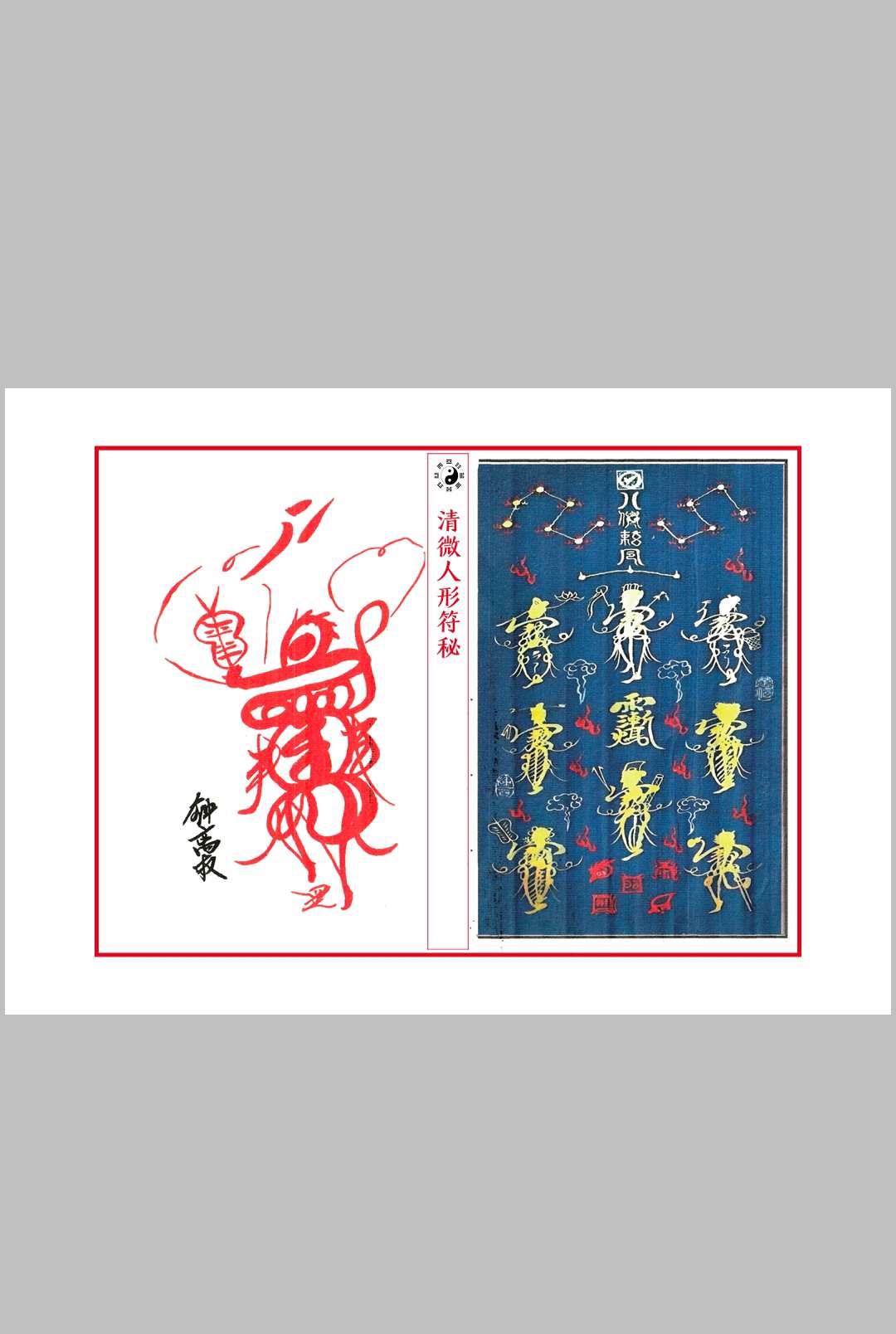 图片[14]中华古籍网-专注古书收集清微人形符中华古籍网-专注古书收集中华古籍网