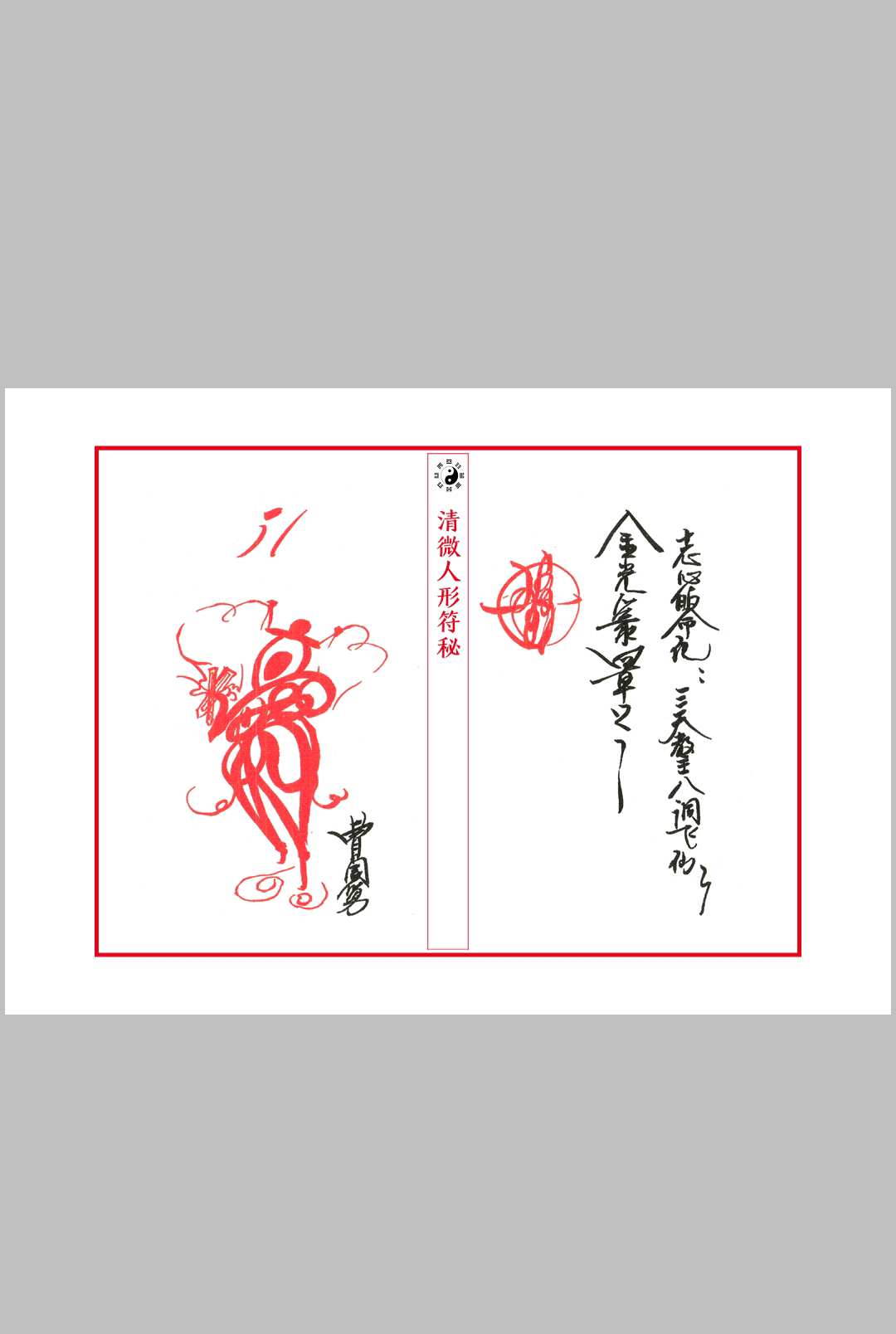 图片[13]中华古籍网-专注古书收集清微人形符中华古籍网-专注古书收集中华古籍网