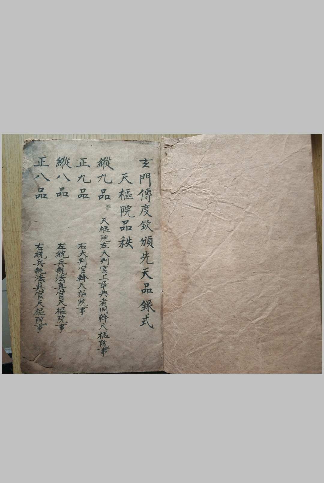 玄门传度钦颁先天品录式中华古籍网-专注古书收集中华古籍网