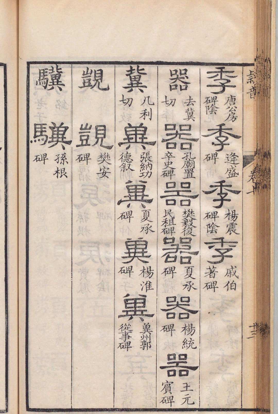 图片[7]中华古籍网-专注古书收集隶韵 10卷 碑目１卷 碑目考证１卷 刘球（宋）秦恩复（清）刊本（跋刊） ,清嘉庆14年中华古籍网-专注古书收集中华古籍网