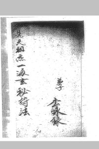 先天祖炁一派玄秘符法中华古籍网-专注古书收集中华古籍网