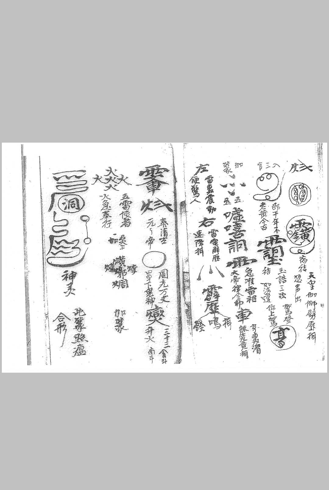 图片[8]中华古籍网-专注古书收集先天祖炁一派玄秘符法中华古籍网-专注古书收集中华古籍网