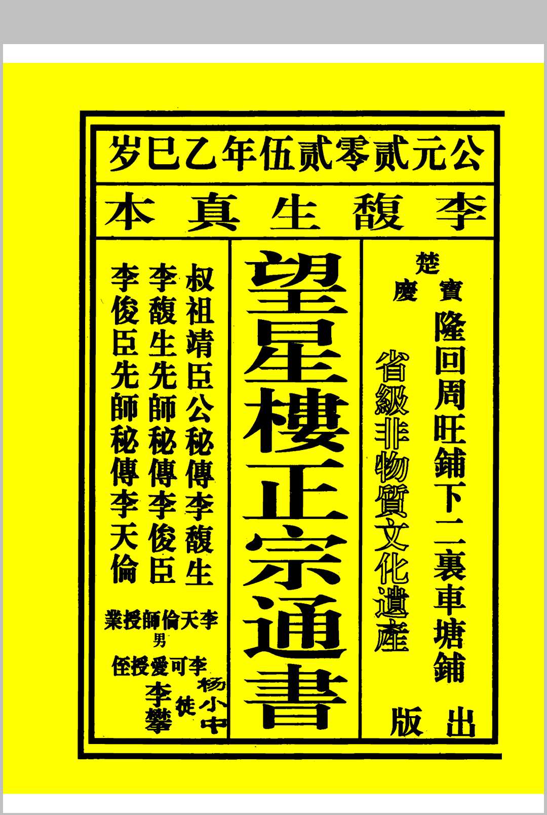 2025年 望星楼正宗通书中华古籍网-专注古书收集中华古籍网