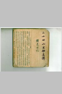 二十四山玄妙真传中华古籍网-专注古书收集中华古籍网