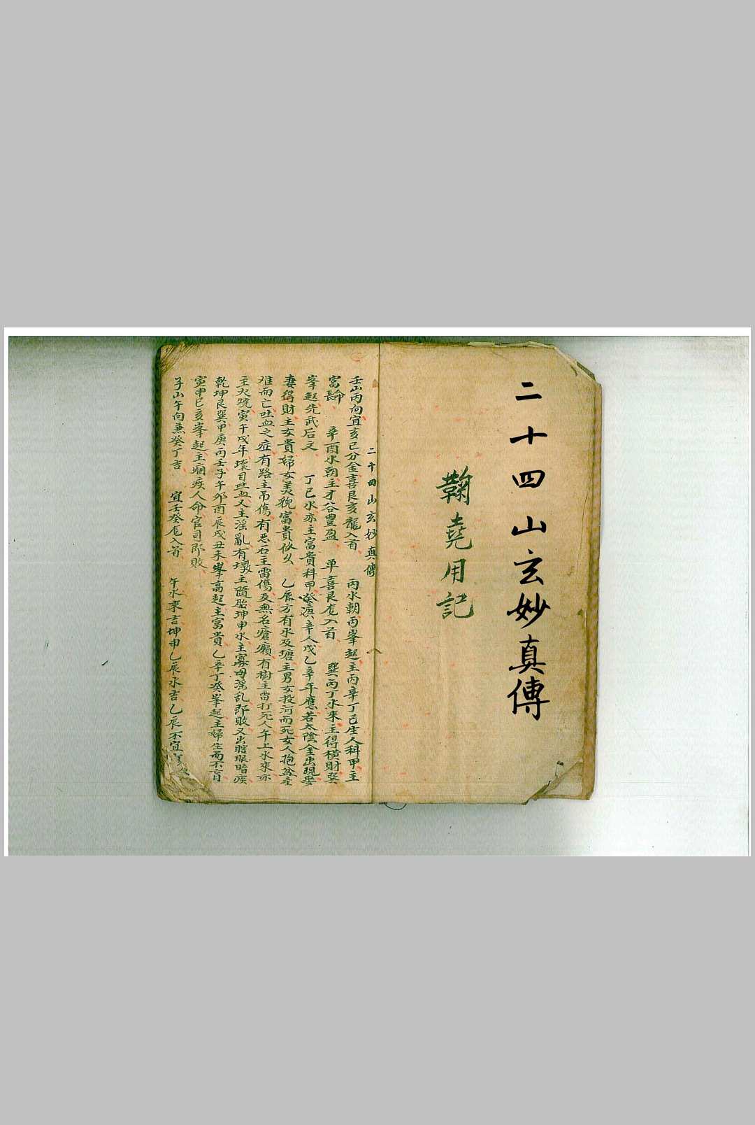 二十四山玄妙真传中华古籍网-专注古书收集中华古籍网