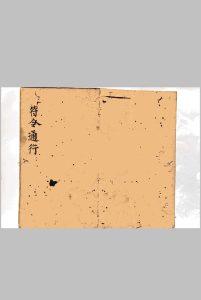 符咒符令通行中华古籍网-专注古书收集中华古籍网