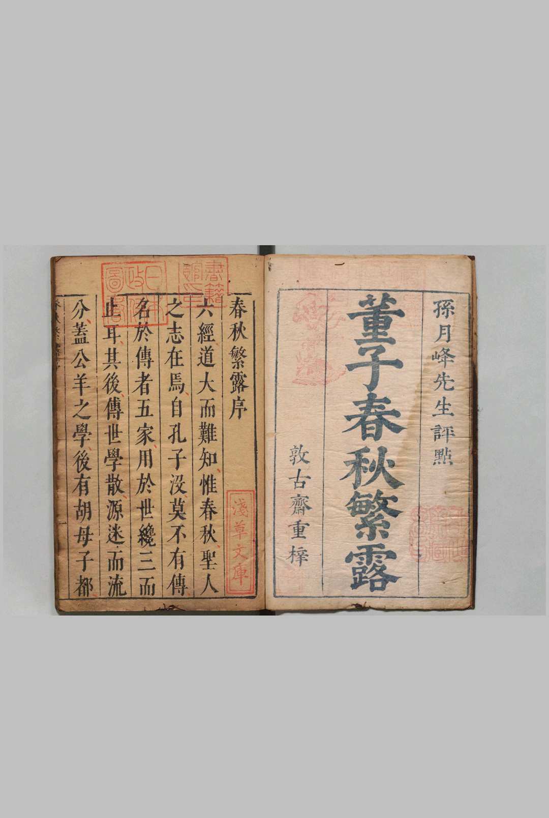 春秋繁露 17卷 董仲舒（汉）孙鉱评（明）,明天启5年 , 花斋中华古籍网-专注古书收集中华古籍网