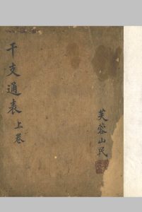 干支通表 二卷中华古籍网-专注古书收集中华古籍网