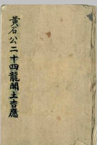 黄石公-二十四龙开土吉应中华古籍网-专注古书收集中华古籍网
