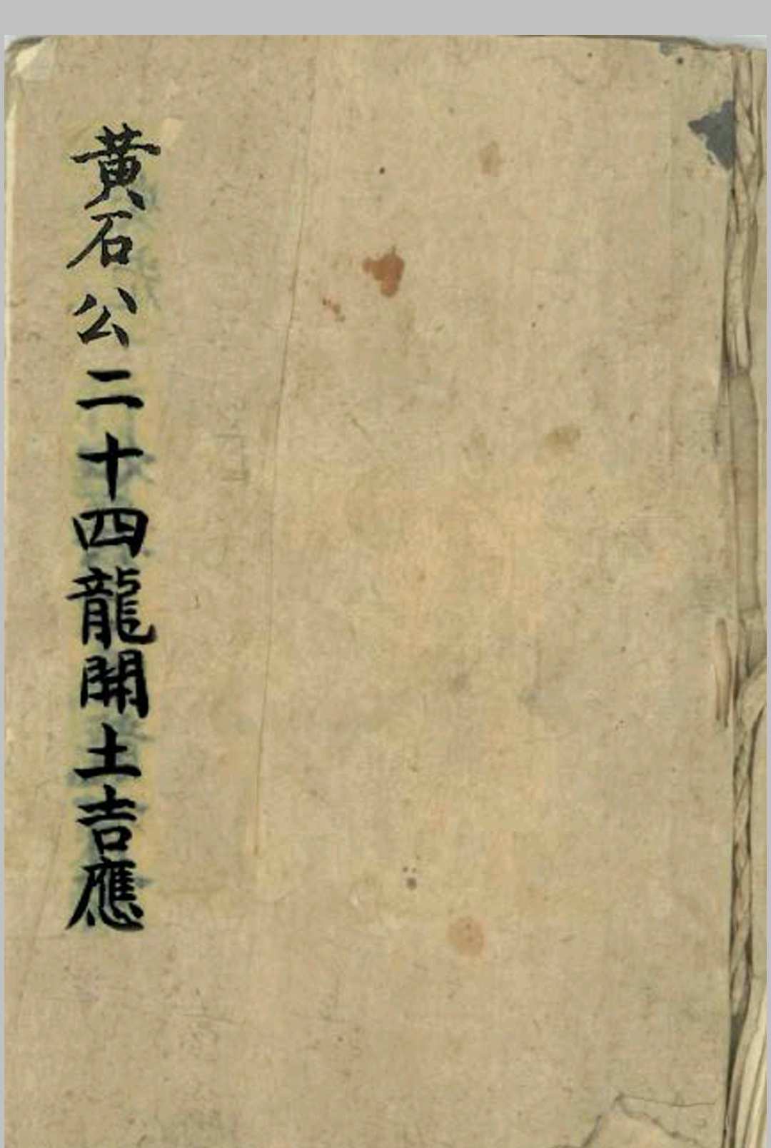 黄石公-二十四龙开土吉应中华古籍网-专注古书收集中华古籍网