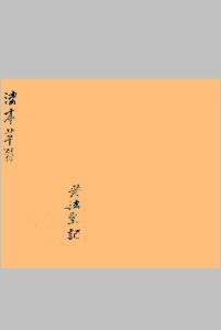 闾山诸香火法术灵符秘本中华古籍网-专注古书收集中华古籍网