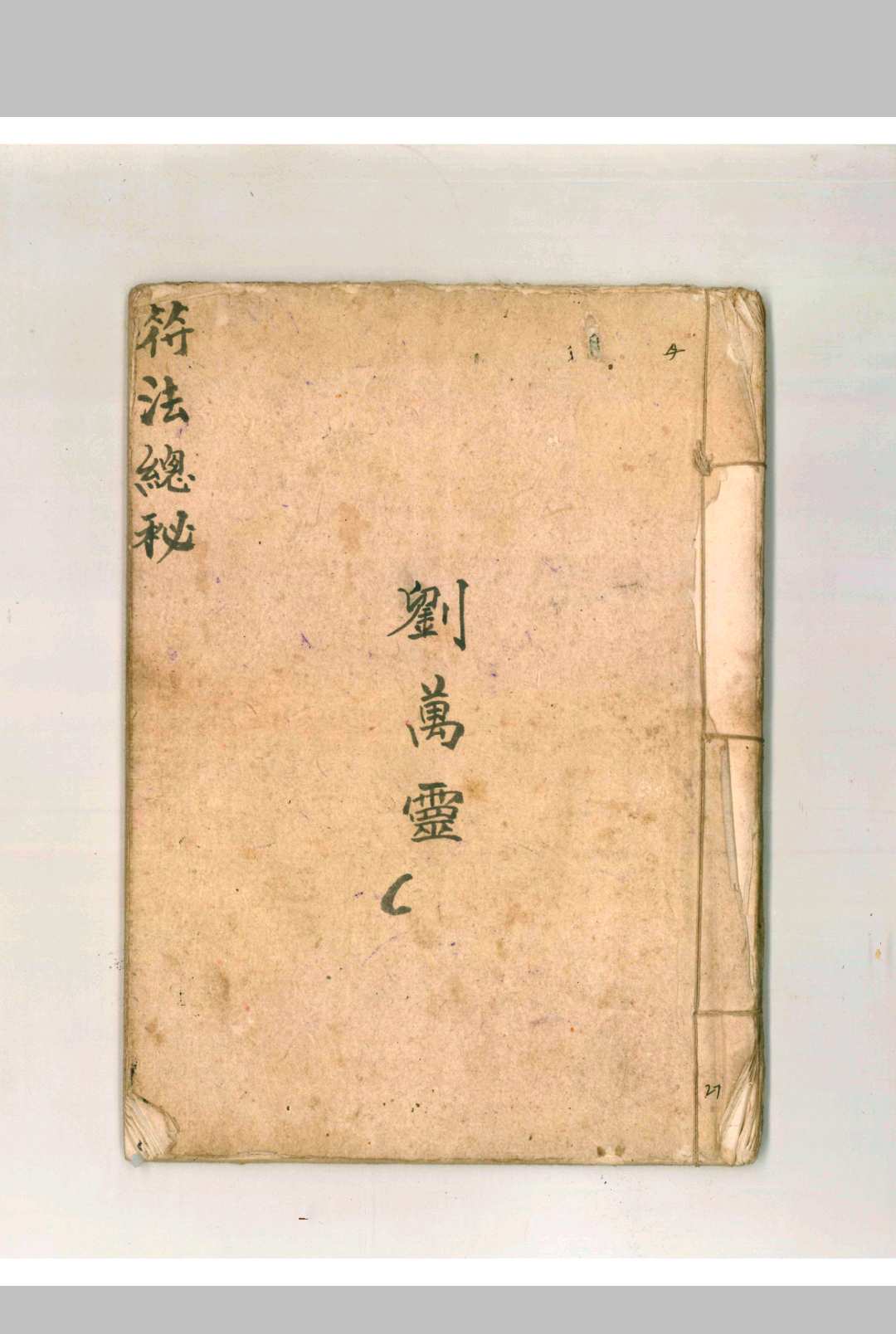 图片[12]中华古籍网-专注古书收集符法总秘中华古籍网-专注古书收集中华古籍网